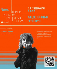 Медленные чтения