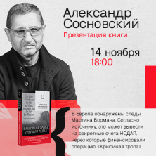 Александр Сосновский. Презентация новой книги "Крысиная тропа Третьего рейха""