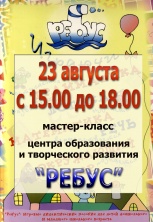 23 августа с 15.00 до 18.00 - презентация пособий ЦОТР «Ребус»