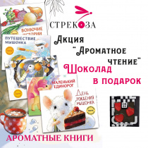 Акция "Ароматное чтение"