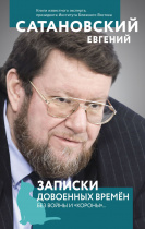 Евгений Сатановский. Презентация новой книги "Записки довоенных времен. Без войны и "короны"...