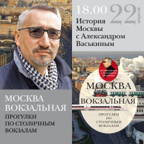 Презентация новой книги Александра Васькина