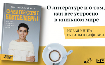 Новая книга самого популярного литературного критика Галины Юзефович "О чем говорят бестселлеры" – настоящий Grand Tour по многообразному миру современной литературы