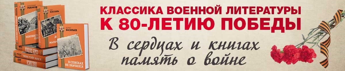 День Победы ЭКСМО