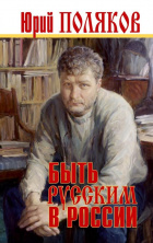 Юрий Поляков. Презентация новой книги «Быть русским в России»