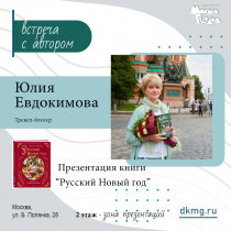 У нас в гостях Юлия Евдокимова