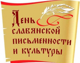 День славянской письменности и культуры 