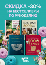 СКИДКА 30% на книги по рукоделию