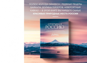 Путешествуем по России. Самые красивые места нашей страны