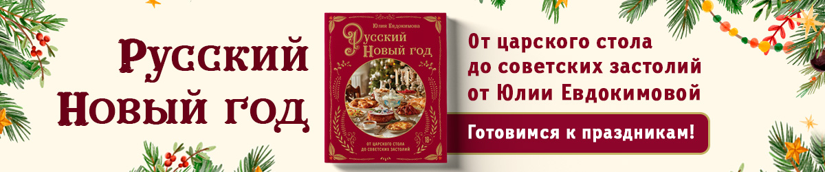 Русский новый год