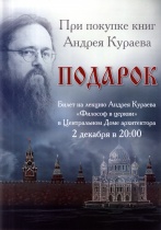 Подарок при покупке книги Андрея Кураева