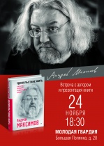 24 ноября в 18.30 у нас в гостях Андрей Максимов