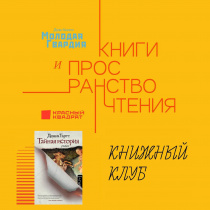 Книжный клуб. Книги, встречи, обсуждения