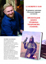 Трофим Татаренков. Презентация новой книги "Темник"