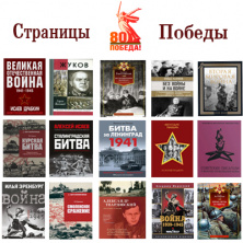 Страницы Победы
