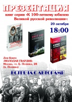 20 октября в 18.00 состоится презентация книг к 100-летнему юбилею Великой русской революции