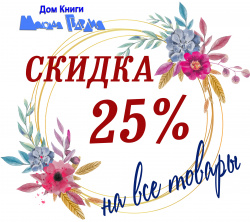 На все товары - СКИДКА 25%