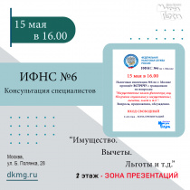 ИФНС №6 по г. Москве. Консультация специалистов