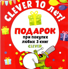 Издательству "Clever" 10 лет