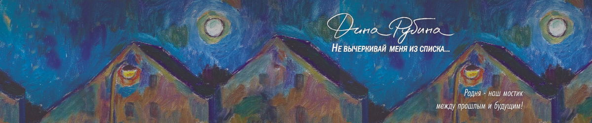 Рубина Д.И.  Не вычеркивай меня из списка
