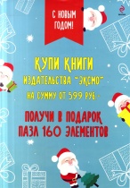 Акция издательства "Эксмо" «Подарок за покупку»