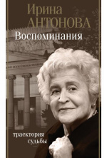 100 лет со дня рождения И. А. Антоновой