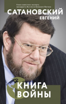 Евгений Сатановский. Презентация новой книги "Книга войны" 