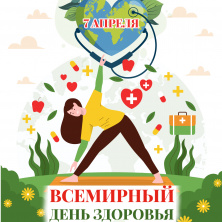 7 апреля отмечается Всемирный день здоровья