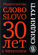 Акция издательства "Слово"
