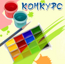 Конкурс детского рисунка
