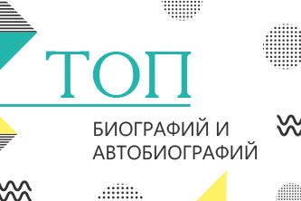 Лучшие книги, рассказывающие о жизненном пути известных людей