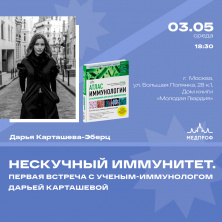 Нескучный иммунитет: встреча с ученым-иммунологом Дарьей Карташевой-Эберц