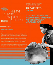 Как рождается мир художника. История любви лягушки и осьминога