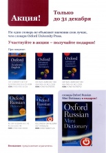 Словарь Oxford Russian Mini Dictionary в подарок!