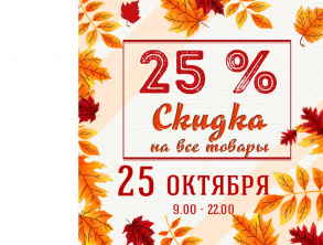 25 октября - скидка 25!