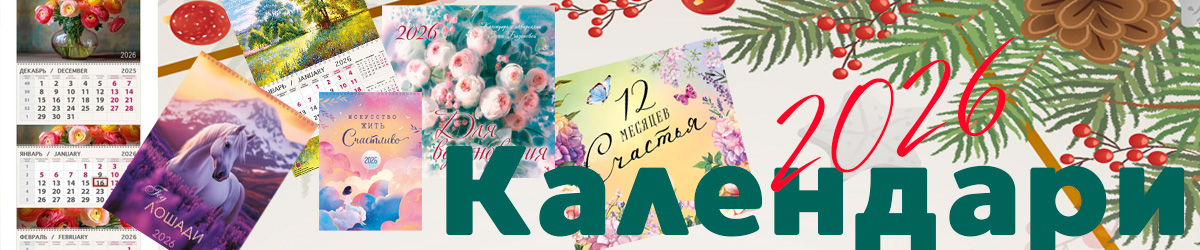 Календари 2026