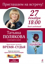 27 декабря в 18.00 у нас в гостях Татьяна Полякова