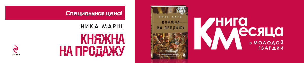 Книга месяца! Ника Марш