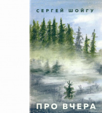 Сергей Шойгу «Про вчера»