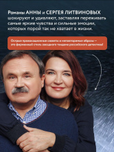 Анна и Сергей Литвиновы. Презентация новой книги