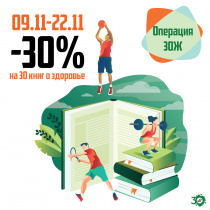 Операция ЗОЖ