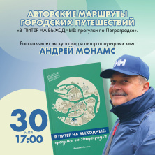 У нас в гостях Андрей Монамс 30 мая в 17.00