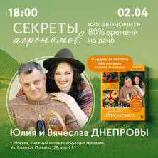 Юлия и Вячеслав Днепровы. Презентация книги "Секреты дачных агрономов"