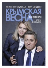 Наталья Поклонская. Презентация новой книги "Крымская весна"