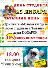 25 января поздравляем Татьян и всех студентов