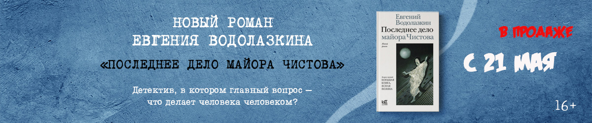 Новый Водолазкин