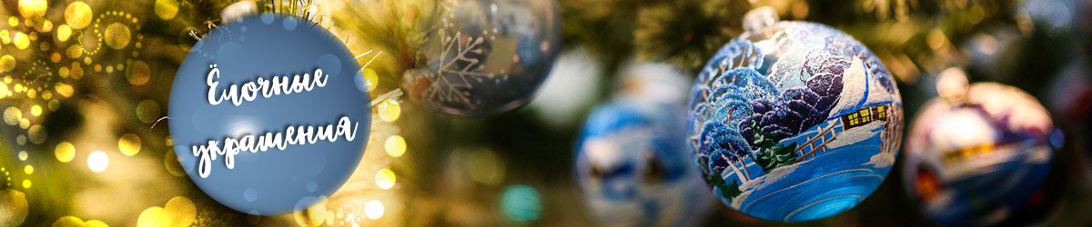 елочные украшения