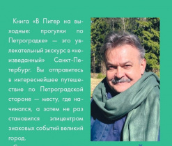 Монамс А. Презентация новой книги "В Питер на выходные: прогулки по Петроградке"