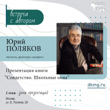 Презентация новой книги Юрия Полякова