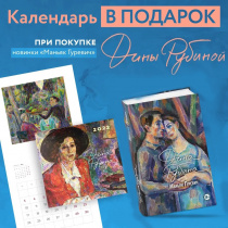 Календарь в подарок за покупку новинки
